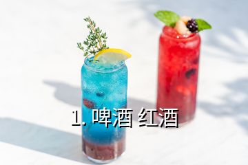 1. 啤酒 紅酒