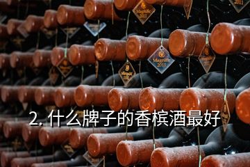 2. 什么牌子的香檳酒最好