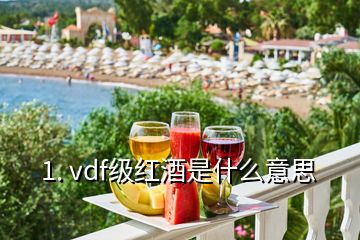 1. vdf級紅酒是什么意思