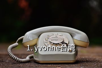 1. yvonne臺灣