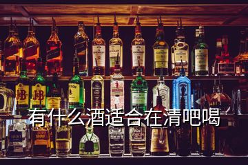 有什么酒適合在清吧喝