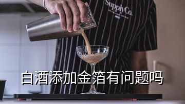 白酒添加金箔有問題嗎