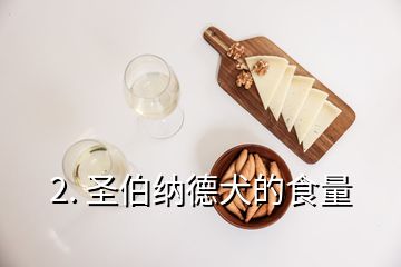 2. 圣伯納德犬的食量