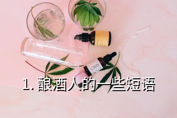 1. 釀酒人的一些短語