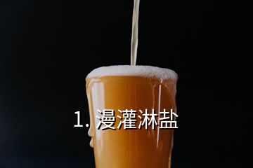 1. 漫灌淋鹽