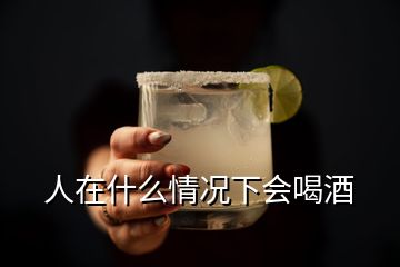 人在什么情況下會喝酒