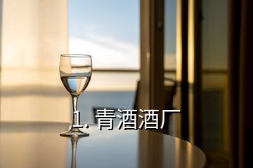 1. 青酒酒廠