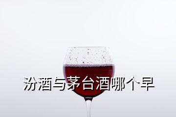 汾酒與茅臺酒哪個早