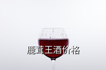 鹿茸王酒價格