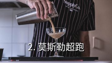 2. 莫斯勒超跑