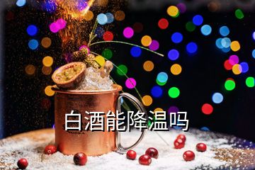 白酒能降溫嗎