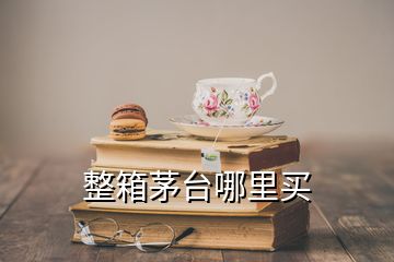 整箱茅臺哪里買