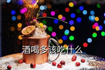 酒喝多該吃什么