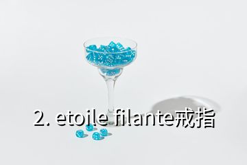 2. etoile filante戒指