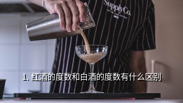 1. 紅酒的度數和白酒的度數有什么區(qū)別