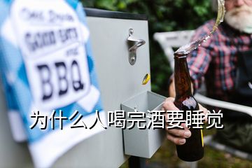 為什么人喝完酒要睡覺(jué)