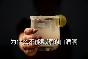 為什么不能喝涼的白酒啊