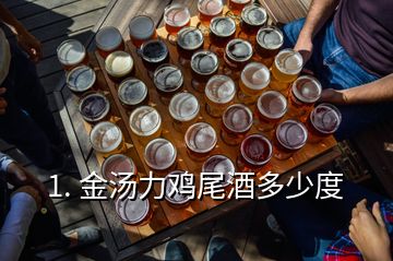 1. 金湯力雞尾酒多少度