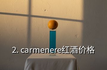 2. carmenere紅酒價(jià)格