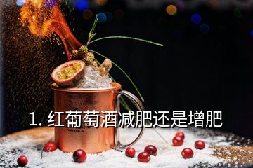 1. 紅葡萄酒減肥還是增肥