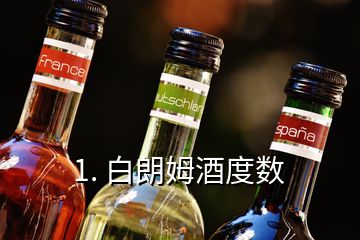 1. 白朗姆酒度數