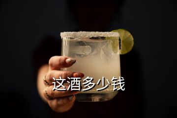 這酒多少錢