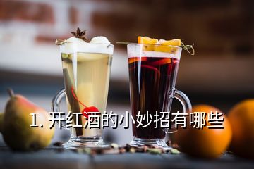 1. 開紅酒的小妙招有哪些