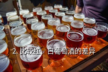 2. 比較紅、白葡萄酒的差異