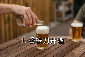 1. 香檳刀開酒