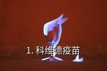 1. 科維德疫苗