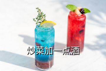 炒菜加一點酒