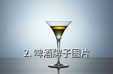 2. 啤酒牌子圖片