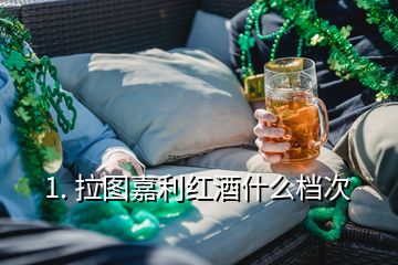 1. 拉圖嘉利紅酒什么檔次