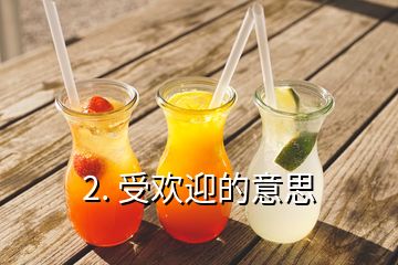 2. 受歡迎的意思