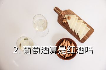 2. 葡萄酒算是紅酒嗎