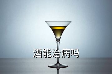 酒能治病嗎