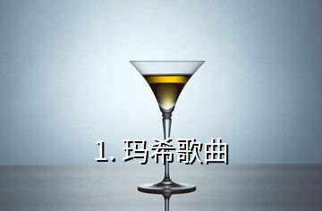 1. 瑪希歌曲