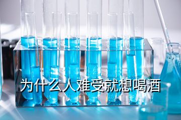 為什么人難受就想喝酒