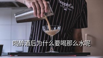 喝醉酒后為什么要喝那么水呢