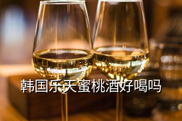 韓國(guó)樂(lè)天蜜桃酒好喝嗎