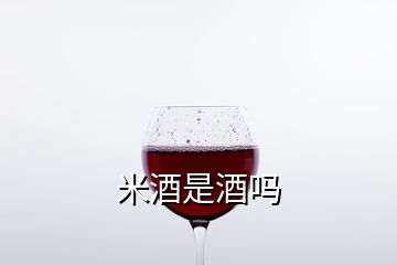 米酒是酒嗎