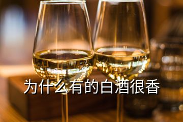 為什么有的白酒很香