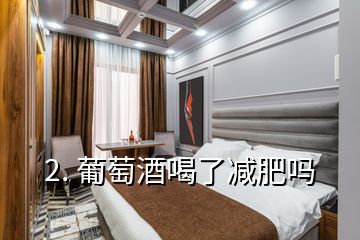 2. 葡萄酒喝了減肥嗎