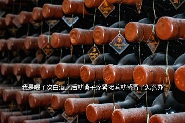 我是喝了次白酒之后就嗓子疼緊接著就感冒了怎么辦