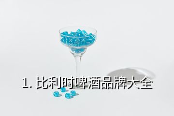 1. 比利時(shí)啤酒品牌大全