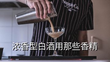 濃香型白酒用那些香精