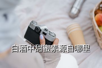 白酒中甜蜜素源自哪里