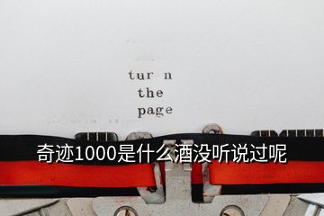 奇跡1000是什么酒沒聽說過呢