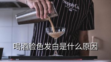 喝酒臉色發(fā)白是什么原因