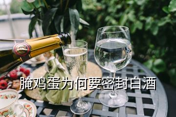 腌雞蛋為何要密封白酒